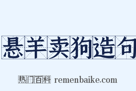 悬羊卖狗造句是什么意思的图片